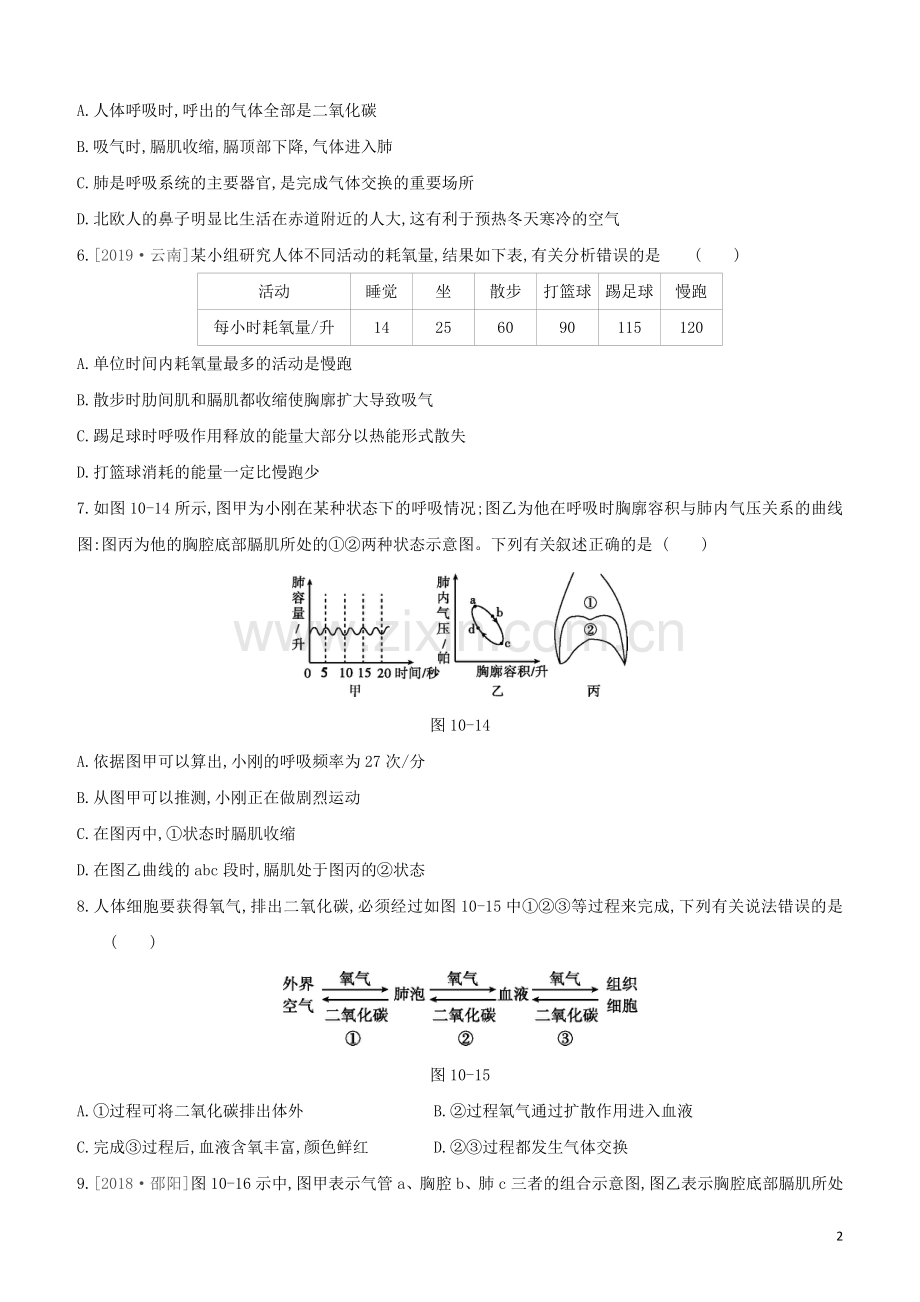 鄂尔多斯专版2020中考生物复习方案第四单元生物圈中的人第10课时人体的呼吸试题.docx_第2页
