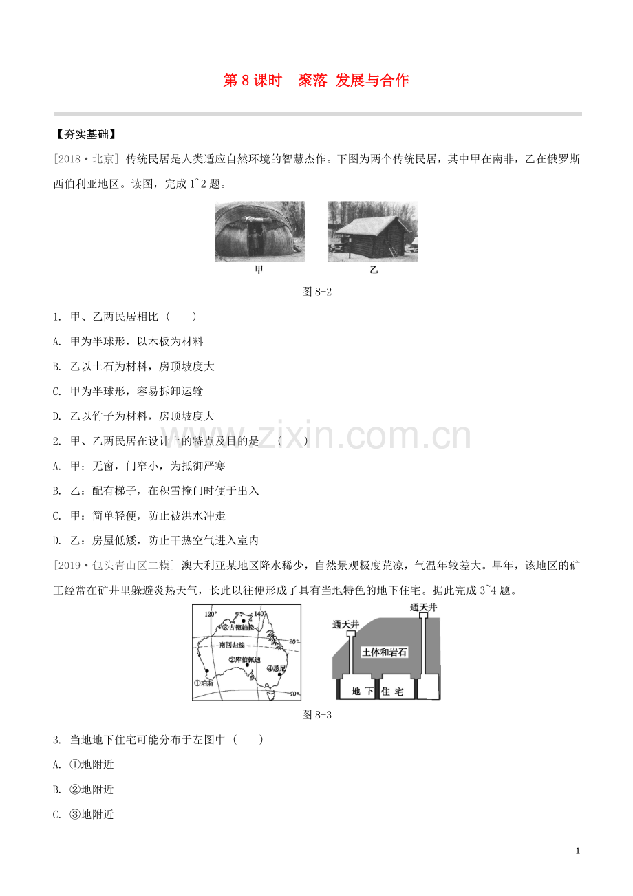 鄂尔多斯专版2020中考地理复习方案第02部分世界地理上第08课时聚落发展与合作试题.docx_第1页