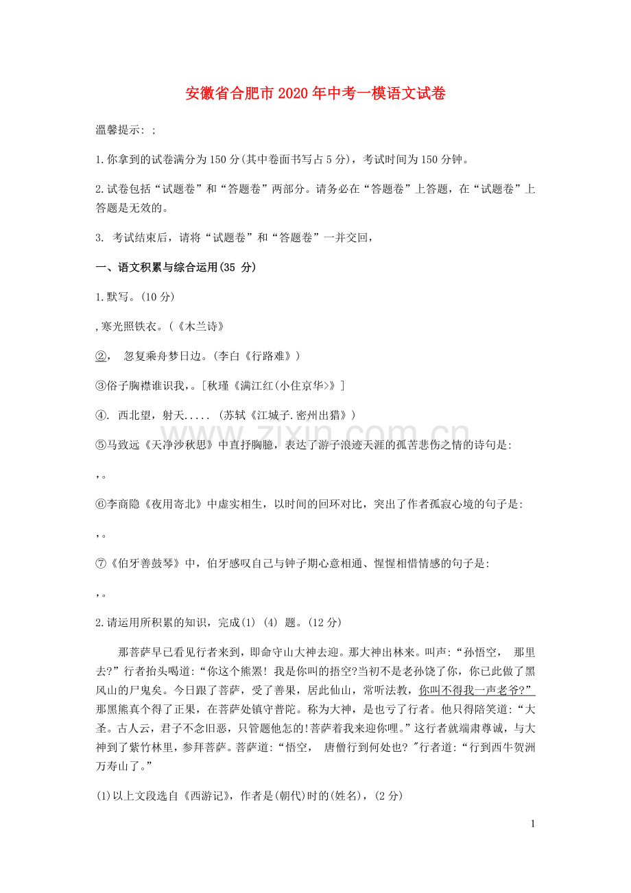 安徽省合肥市2020年中考语文一模试卷.docx_第1页