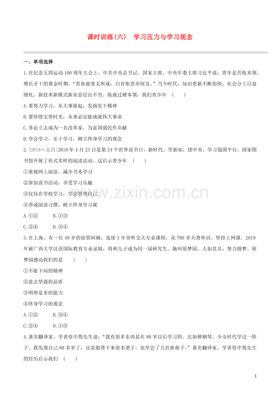 江西专版2020中考道德与法治复习方案第一部分心理与道德课时训练六学习压力与学习观念试题.docx_第1页