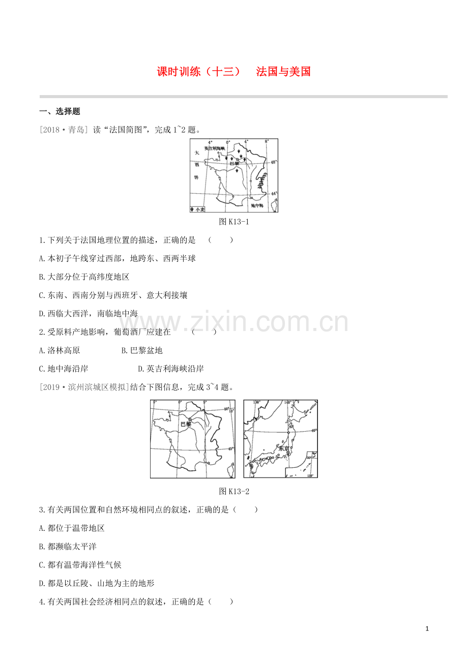 徐州专版2020中考地理复习方案第三部分世界地理下课时训练13法国与美国试题.docx_第1页