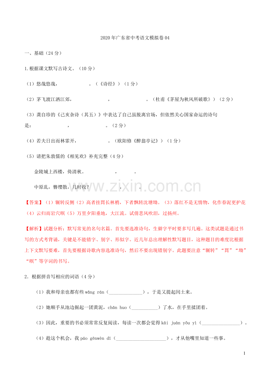 广东省2020年中考语文模拟卷04含解析.docx_第1页