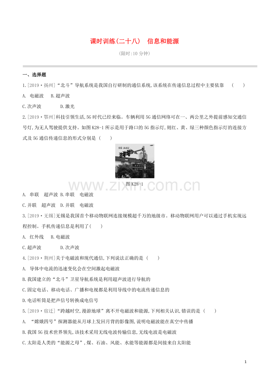 徐州专版2020中考物理复习方案第四部分电功率安全用电电磁信息和能源课时训练28信息和能源试题.docx_第1页