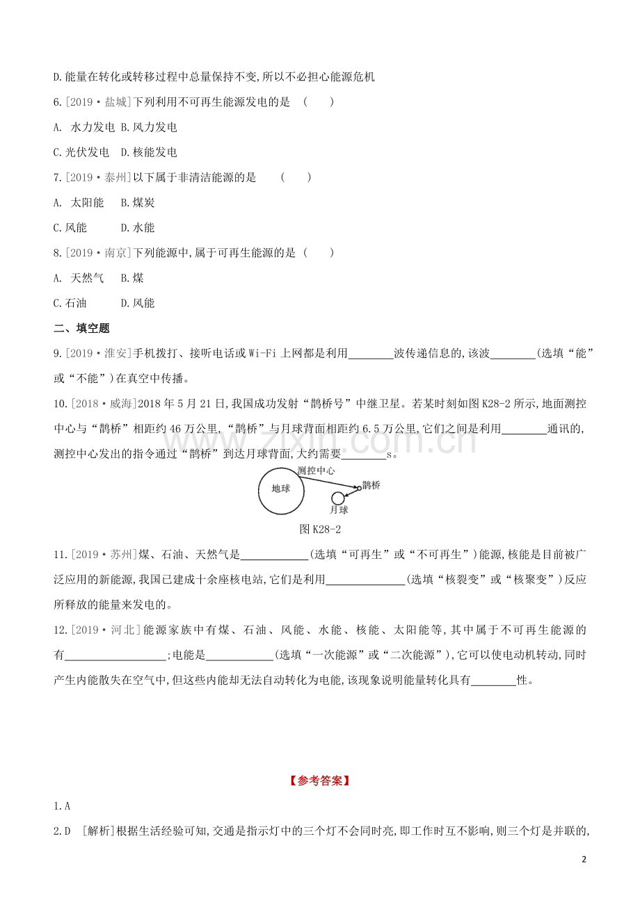 徐州专版2020中考物理复习方案第四部分电功率安全用电电磁信息和能源课时训练28信息和能源试题.docx_第2页