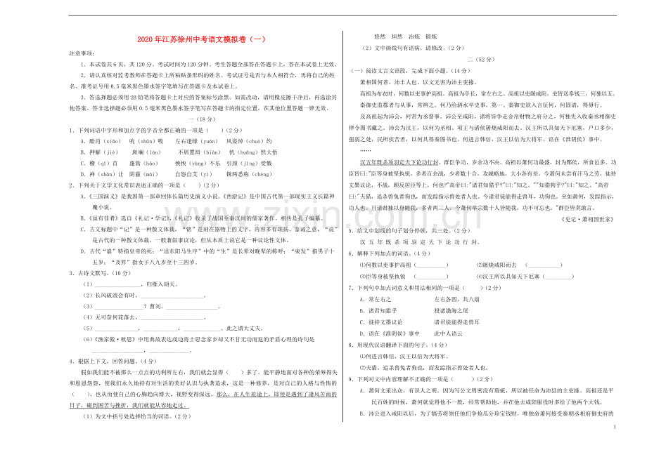 江苏省徐州市2020年中考语文模拟卷一含解析.doc_第1页