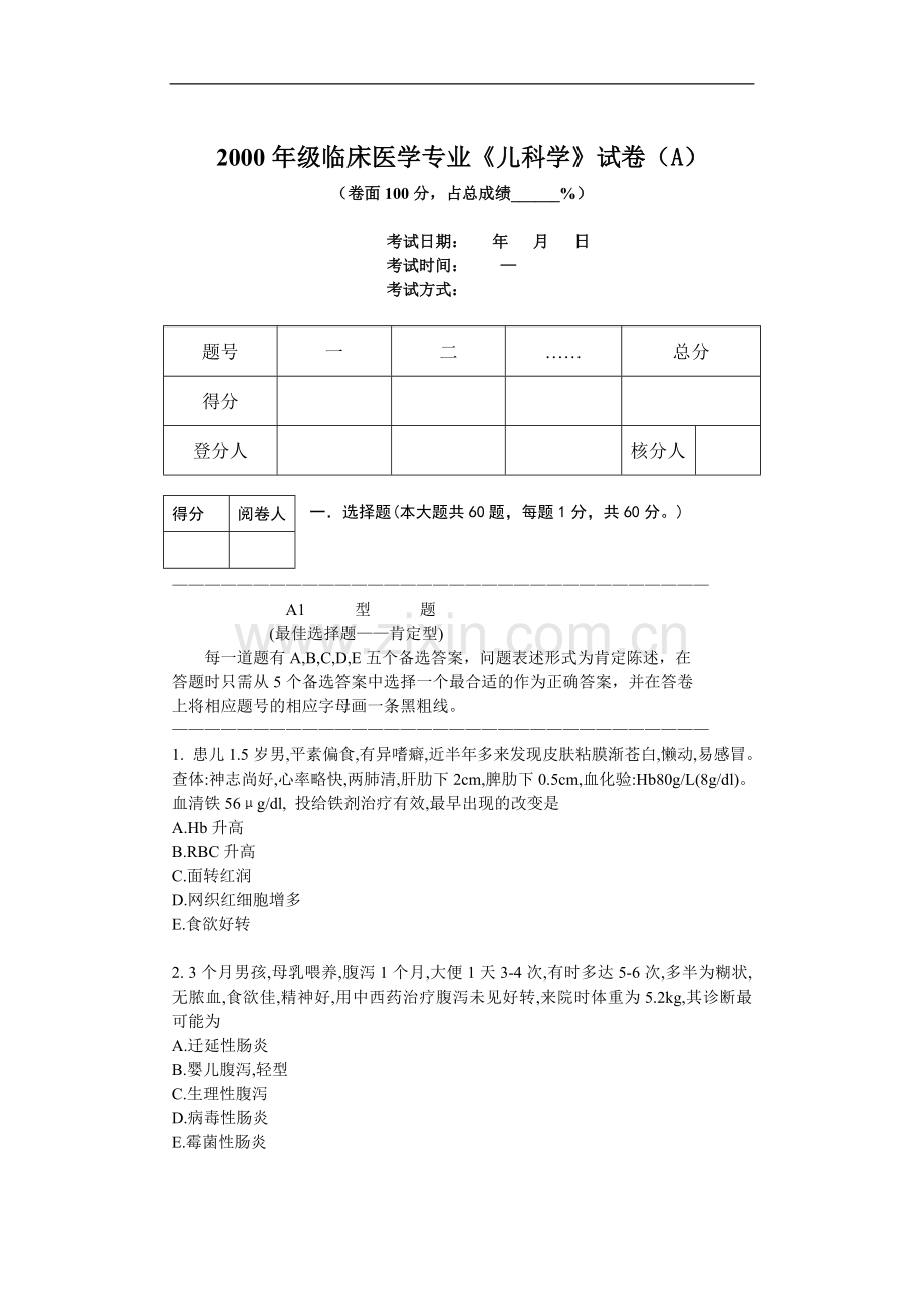临床医学专业《儿科学》试卷（A）.doc_第1页