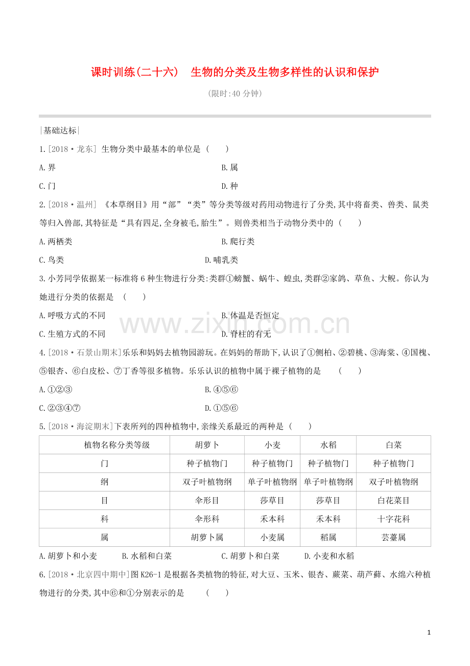 北京专版2020中考生物复习方案主题八生物的多样性课时训练26生物的分类及生物多样试题.docx_第1页