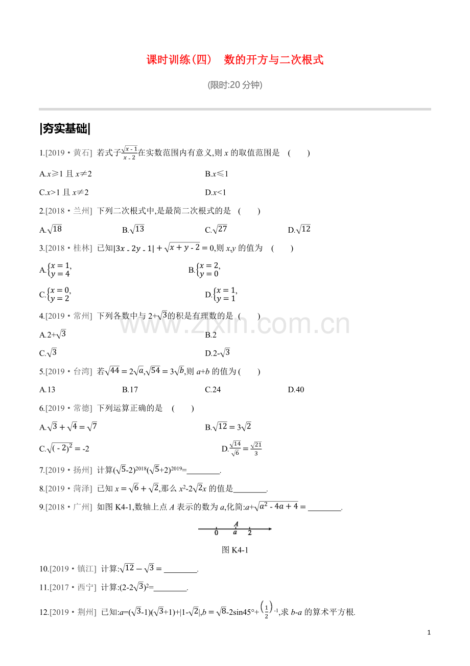 鄂尔多斯专版2020中考数学复习方案第一单元数与式课时训练04数的开方与二次根式试题.docx_第1页