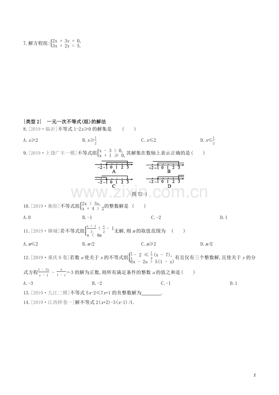 江西专版2020中考数学复习方案提分专练02一次方程组与不等式组的解法.docx_第2页