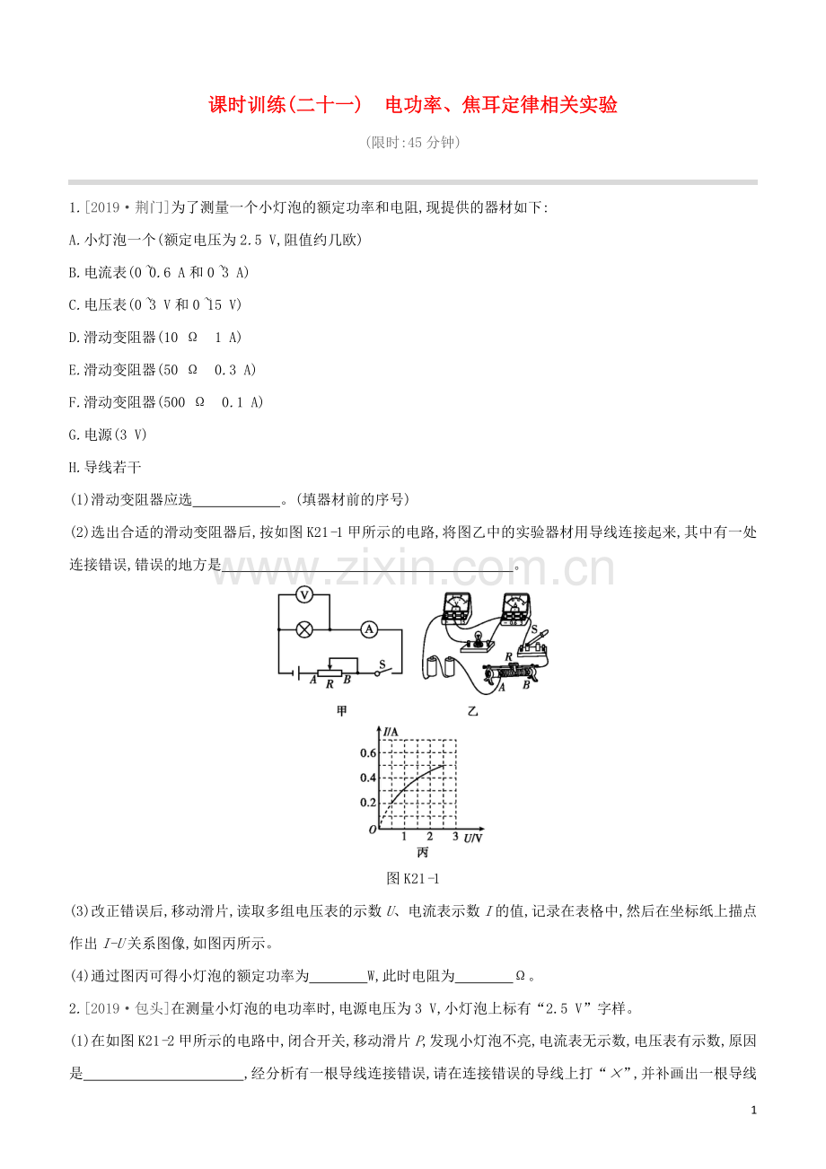 河北专版2020中考物理复习方案第五单元电学与磁学课时训练21电功率焦耳定律相关实验试题.docx_第1页