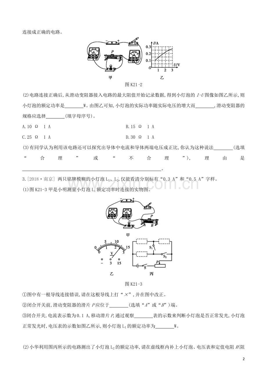河北专版2020中考物理复习方案第五单元电学与磁学课时训练21电功率焦耳定律相关实验试题.docx_第2页