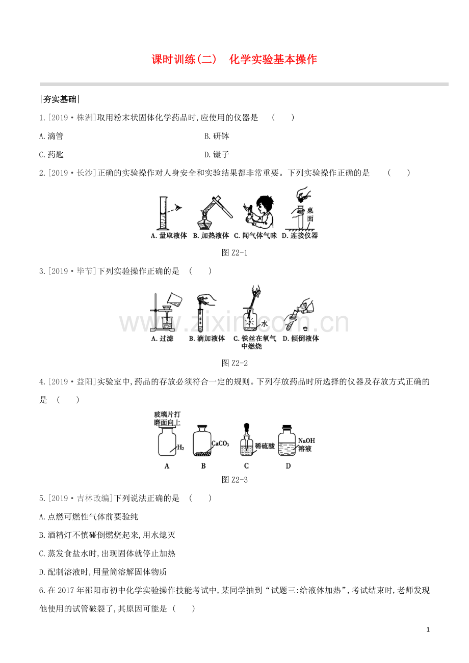 徐州专版2020中考化学复习方案第1章开启化学之门课时训练02化学实验基本操作试题.docx_第1页