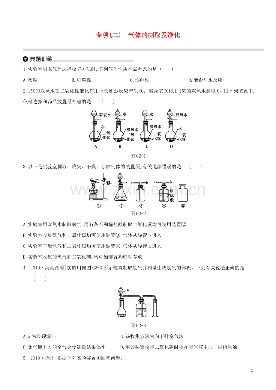 徐州专版2020中考化学复习方案第2章身边的化学物质专项02气体的制取及净化试题.docx_第1页