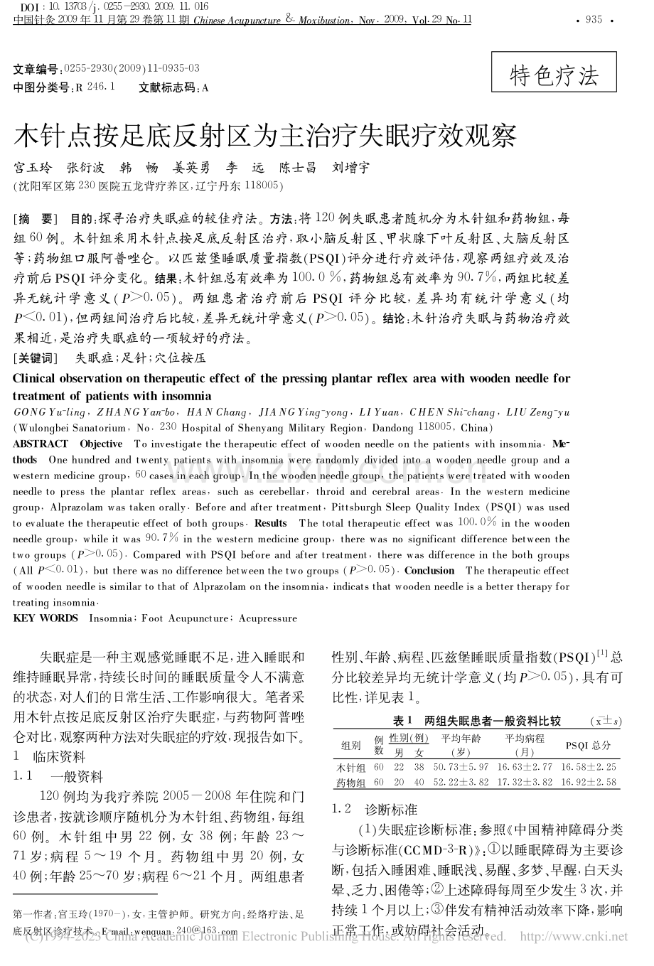 木针点按足底反射区为主治疗失眠疗效观察.pdf_第1页