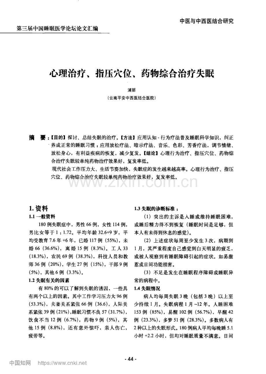心理治疗、指压穴位、药物综合治疗失眠.pdf_第1页