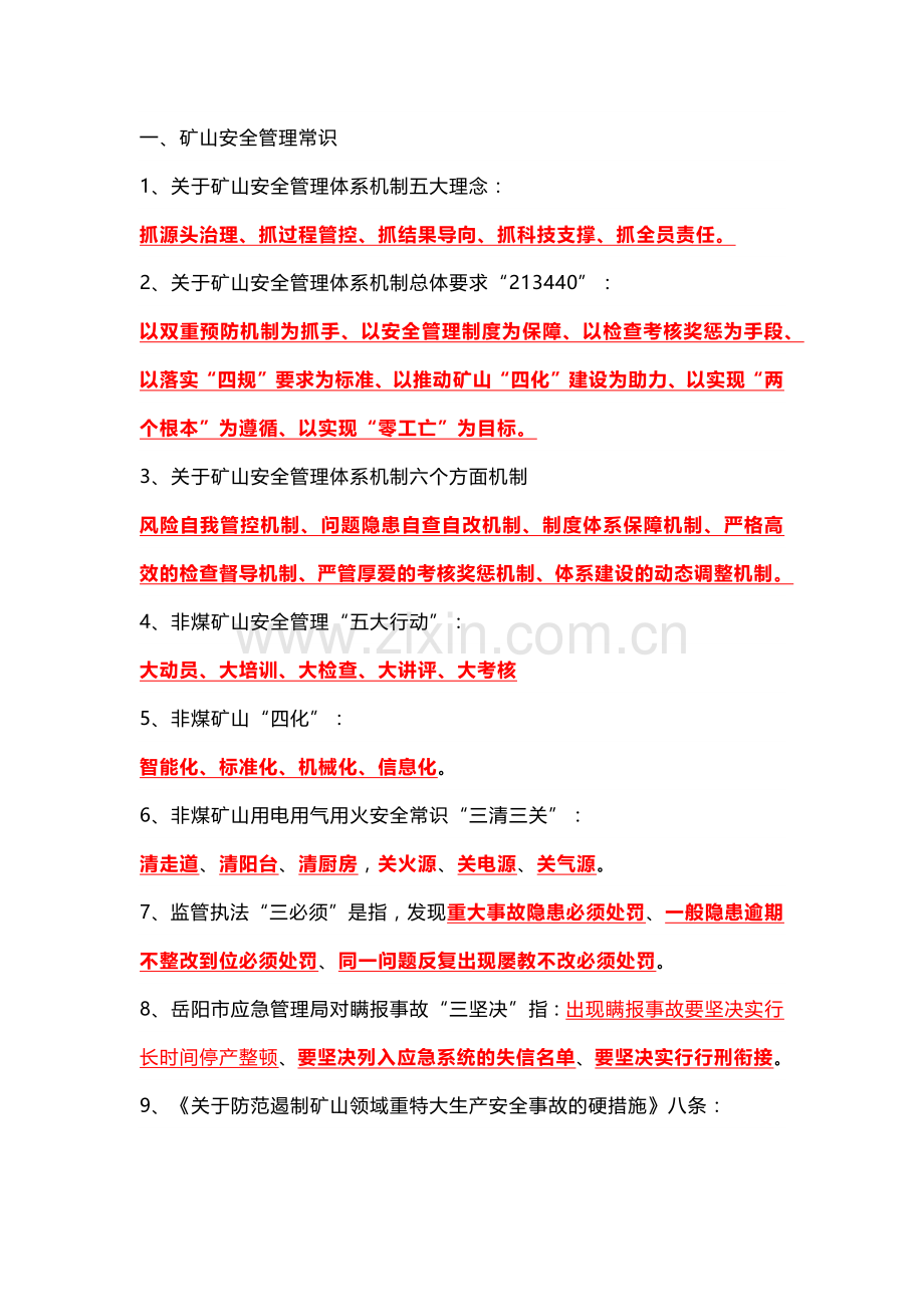 非煤矿山行业安全生产专业知识.docx_第1页