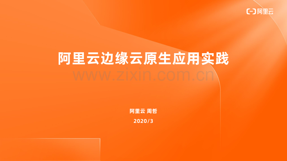 阿里云边缘云原生应用实践V1.pdf_第1页
