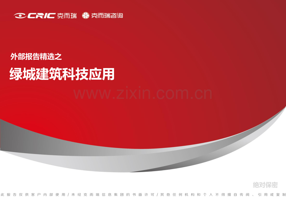 绿城建筑科技应用.pdf_第1页