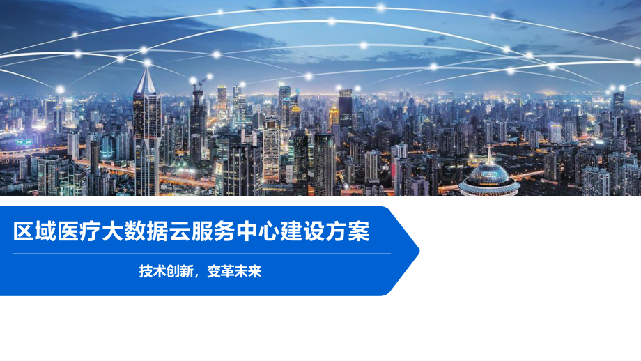 区域医疗大数据云服务中心建设方案.pdf_第1页