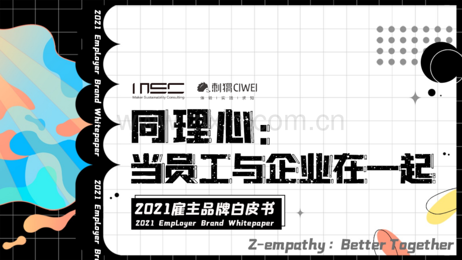 2021雇主品牌白皮书.pdf_第1页