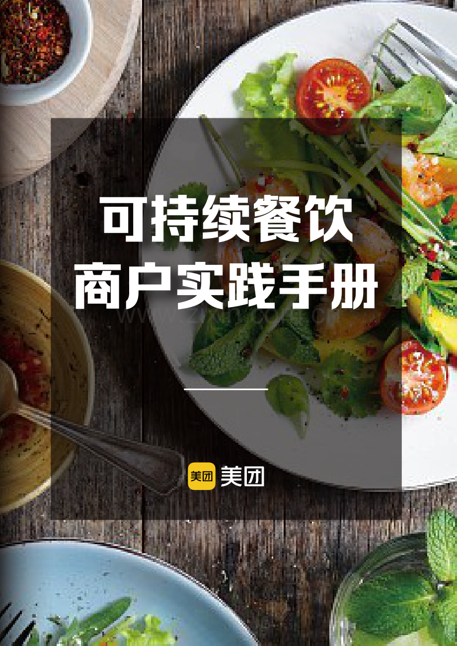 可持续餐饮商户实践手册.pdf_第1页
