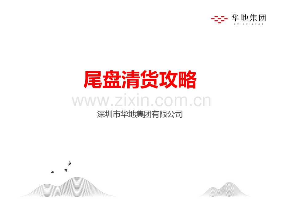 尾盘清货攻略.pdf_第1页