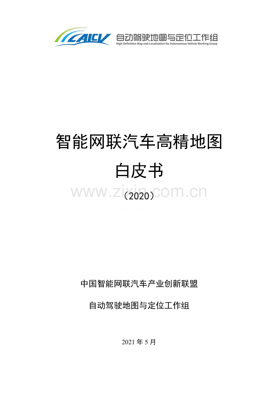 2020智能网联汽车高精地图白皮书.pdf_第1页
