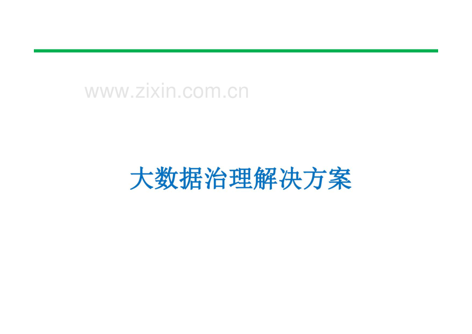 大数据治理解决方案.pdf_第1页