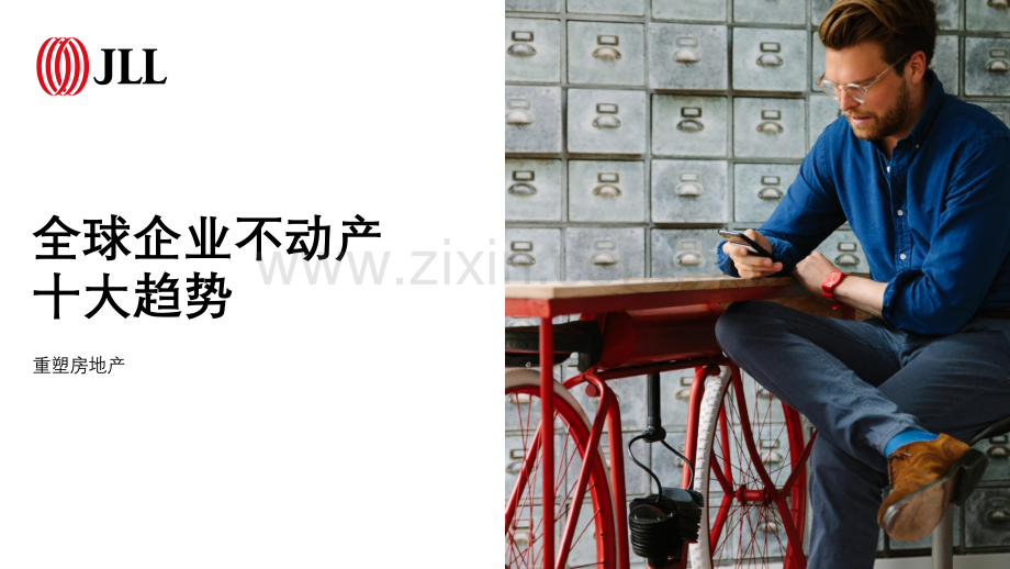 2021全球企业不动产十大趋势.pdf_第1页
