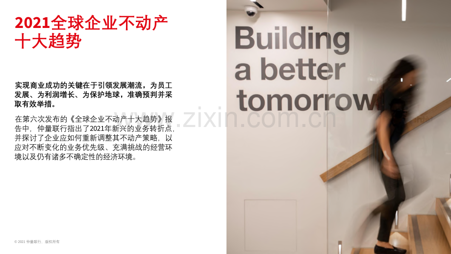 2021全球企业不动产十大趋势.pdf_第2页