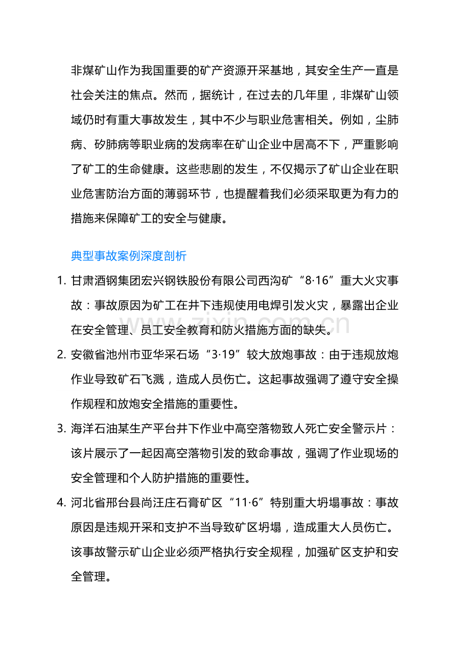 非煤矿山事故警示与职业危害.docx_第1页