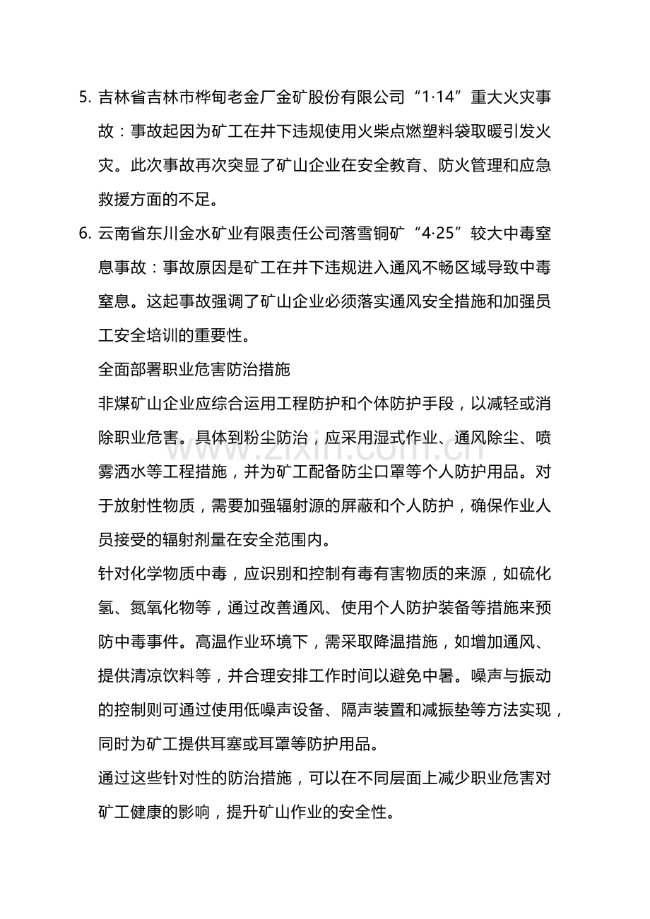 非煤矿山事故警示与职业危害.docx_第2页