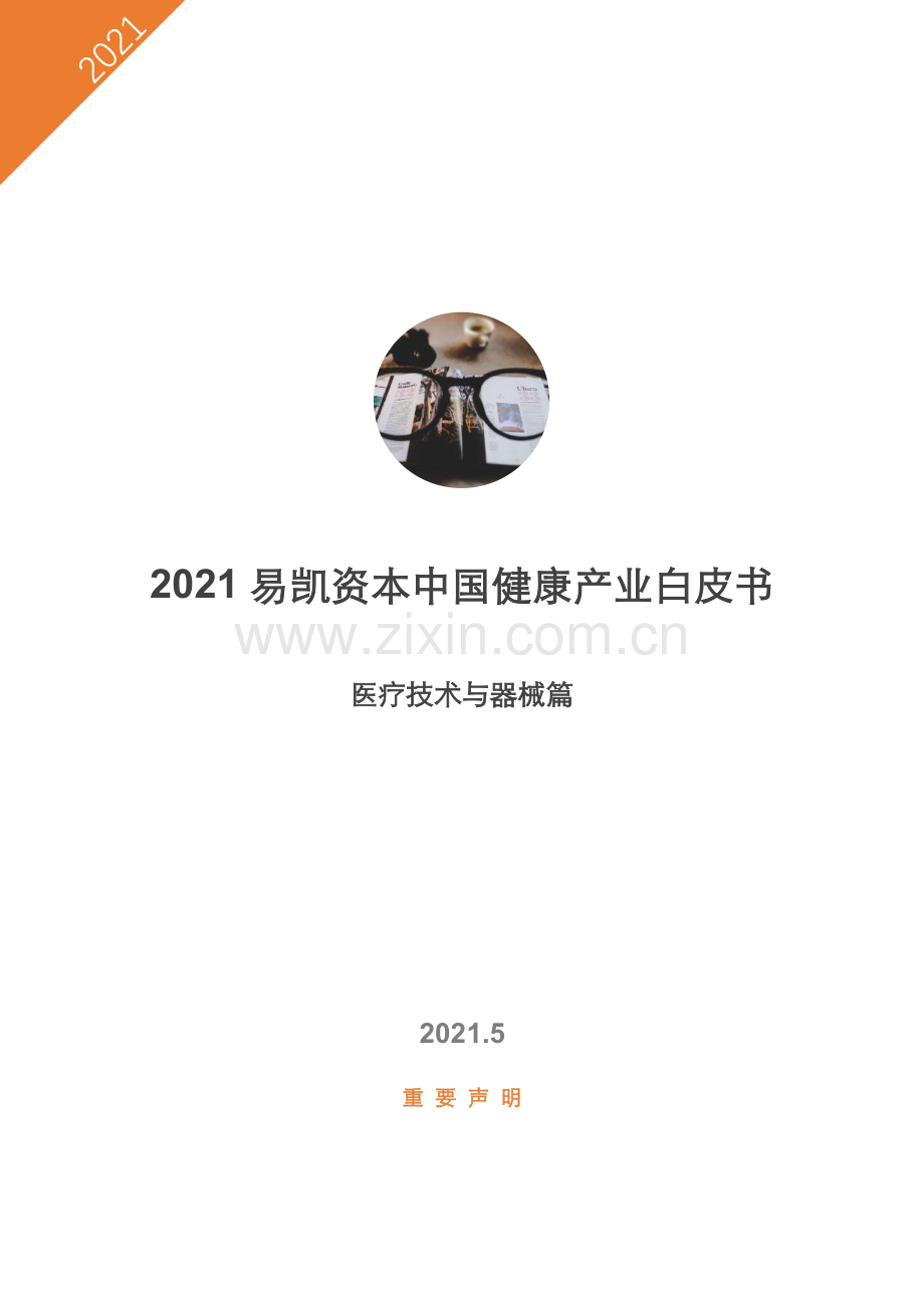 2021易凯资本中国健康产业白皮书—医疗技术与器械篇.pdf_第1页