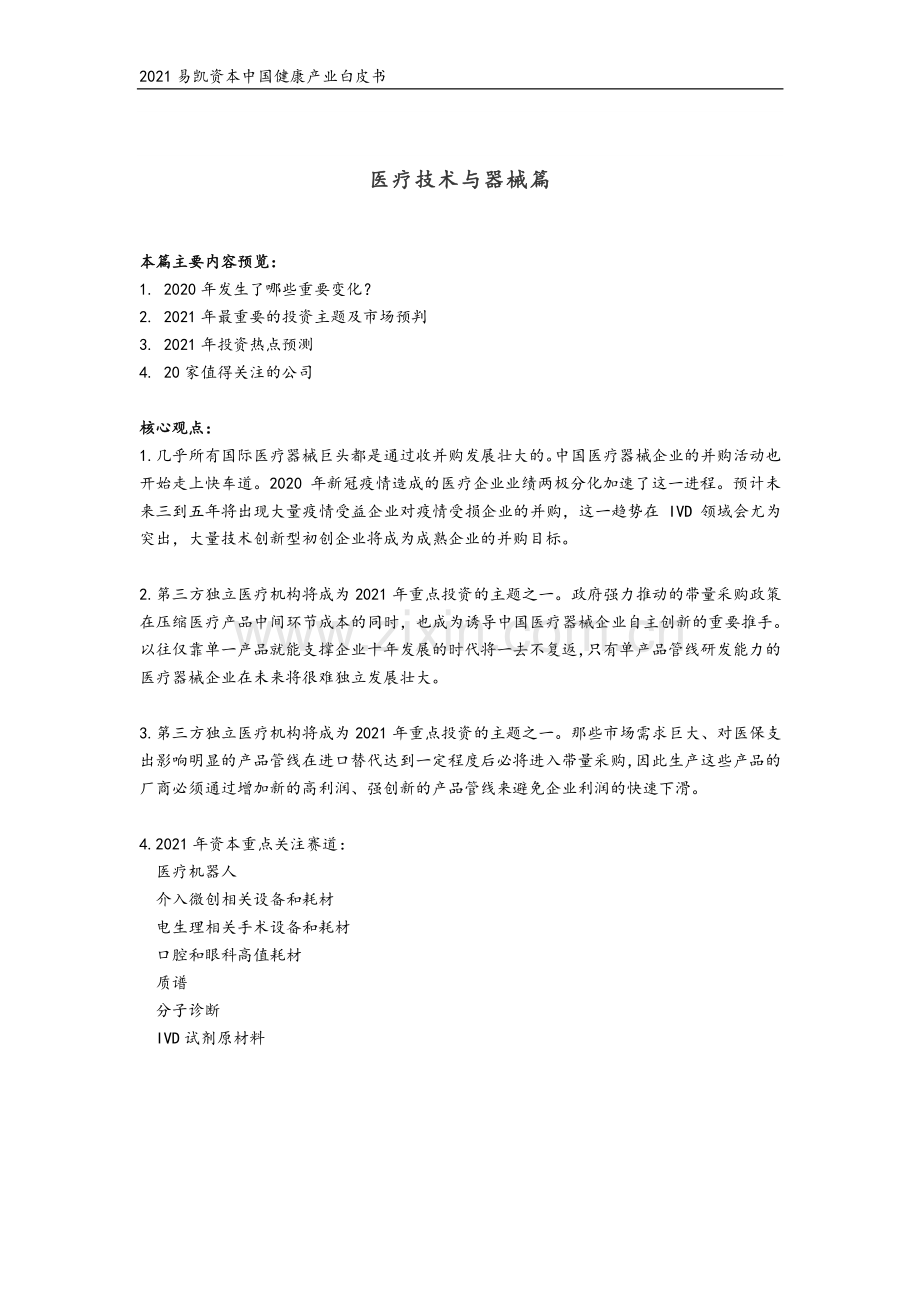 2021易凯资本中国健康产业白皮书—医疗技术与器械篇.pdf_第2页