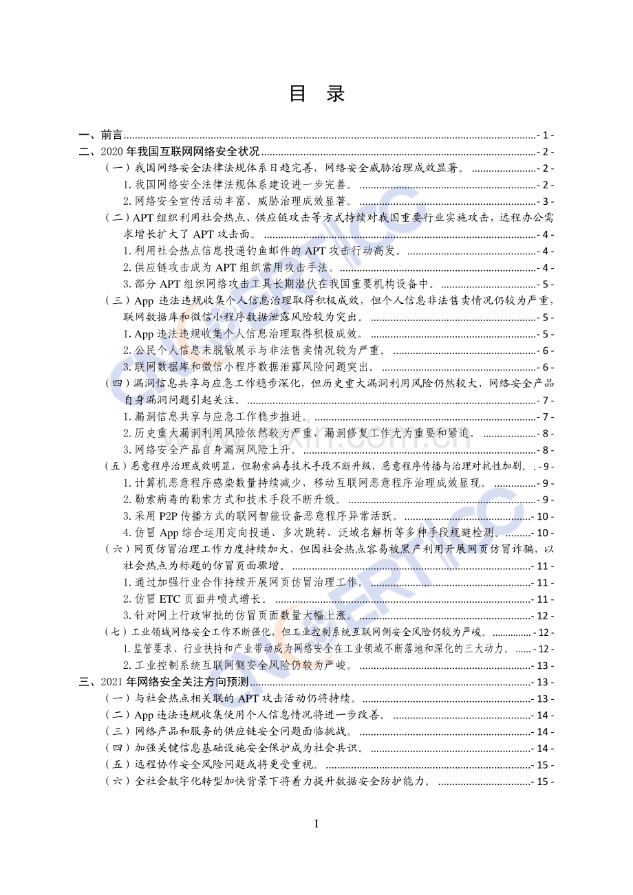 2020年我国互联网网络安全态势综述.pdf_第2页