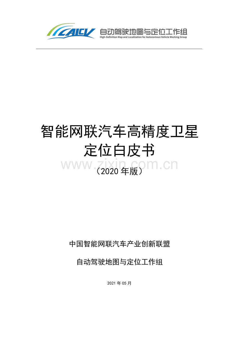 2020智能网联汽车高精度卫星定位白皮书.pdf_第1页