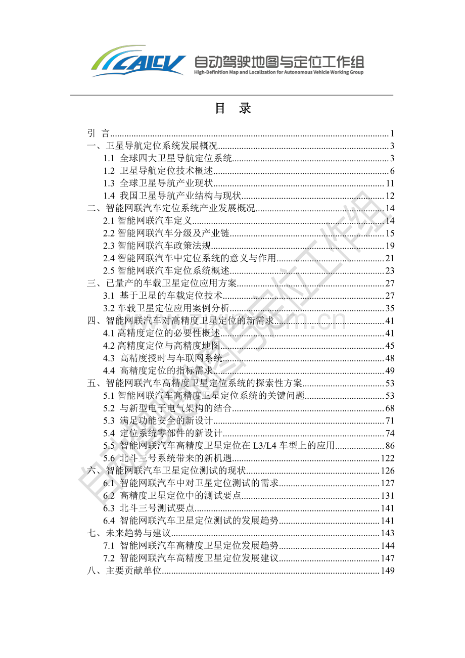 2020智能网联汽车高精度卫星定位白皮书.pdf_第2页