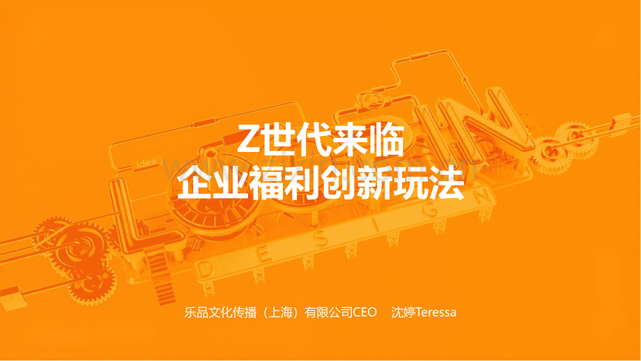 Z世代来临企业福利创新玩法.pdf_第1页