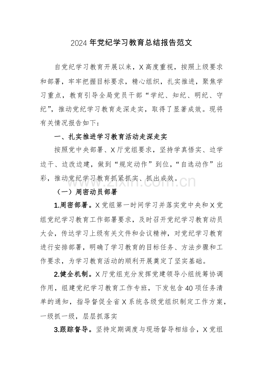 2024年党纪学习教育总结报告范文.docx_第1页
