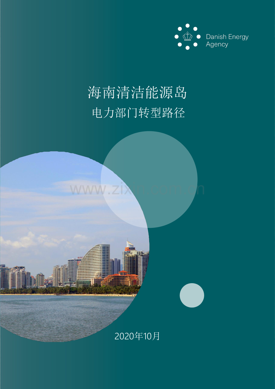 海南清洁能源岛电力部门转型路径.pdf_第1页