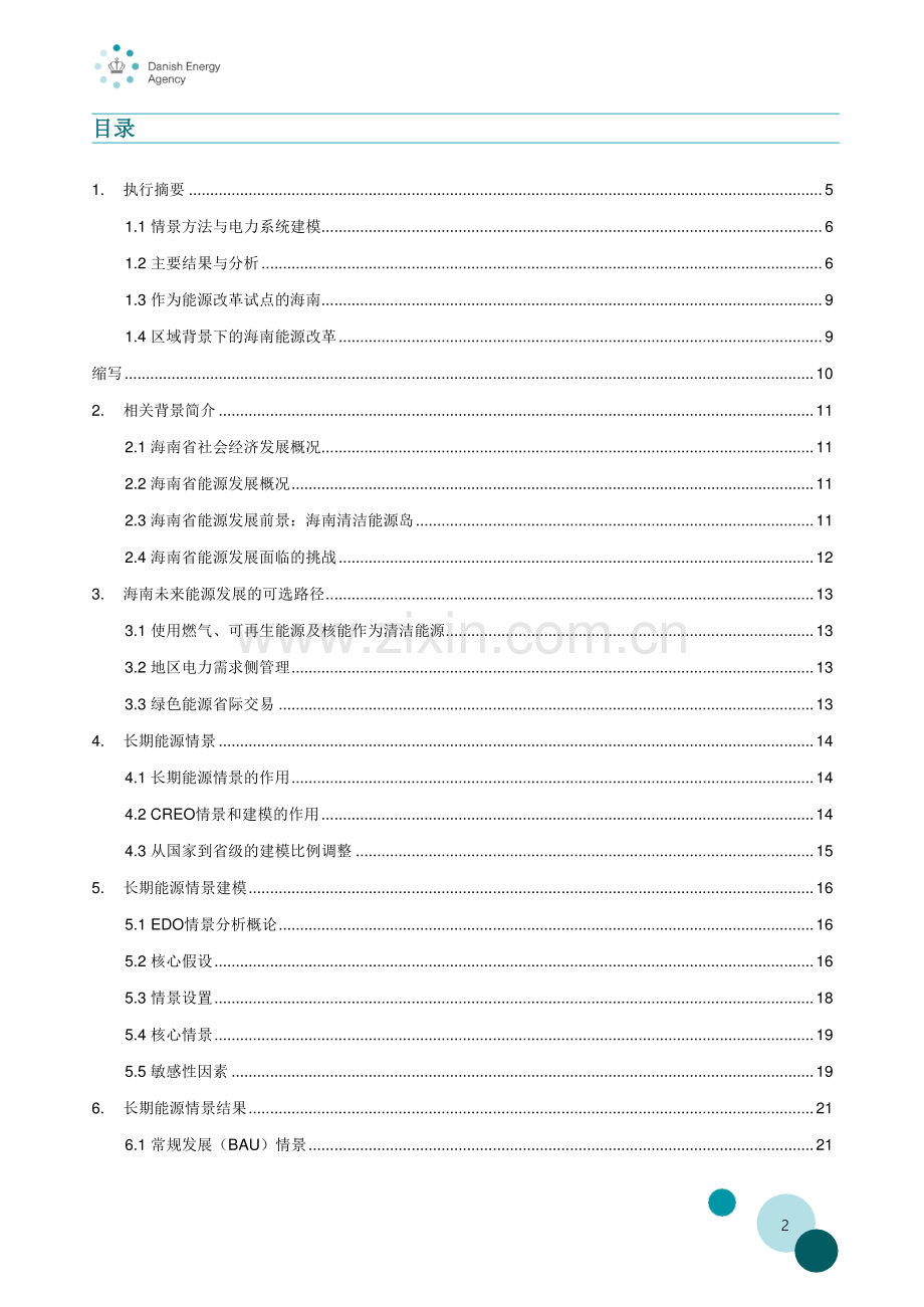 海南清洁能源岛电力部门转型路径.pdf_第2页