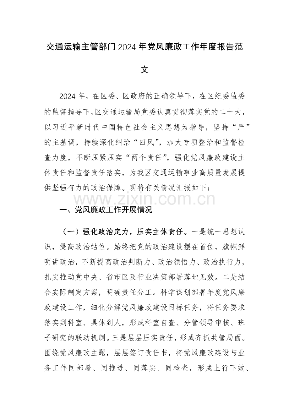 交通运输主管部门2024年党风廉政工作年度报告范文.docx_第1页