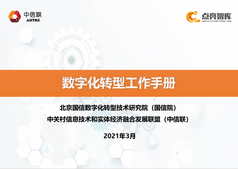 数字化转型工作手册v6.0.pdf_第1页