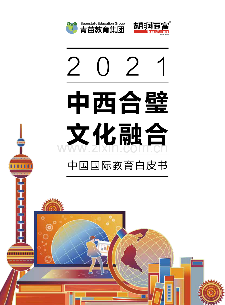 2021中国国际教育白皮书：中西合璧+文化融合.pdf_第1页