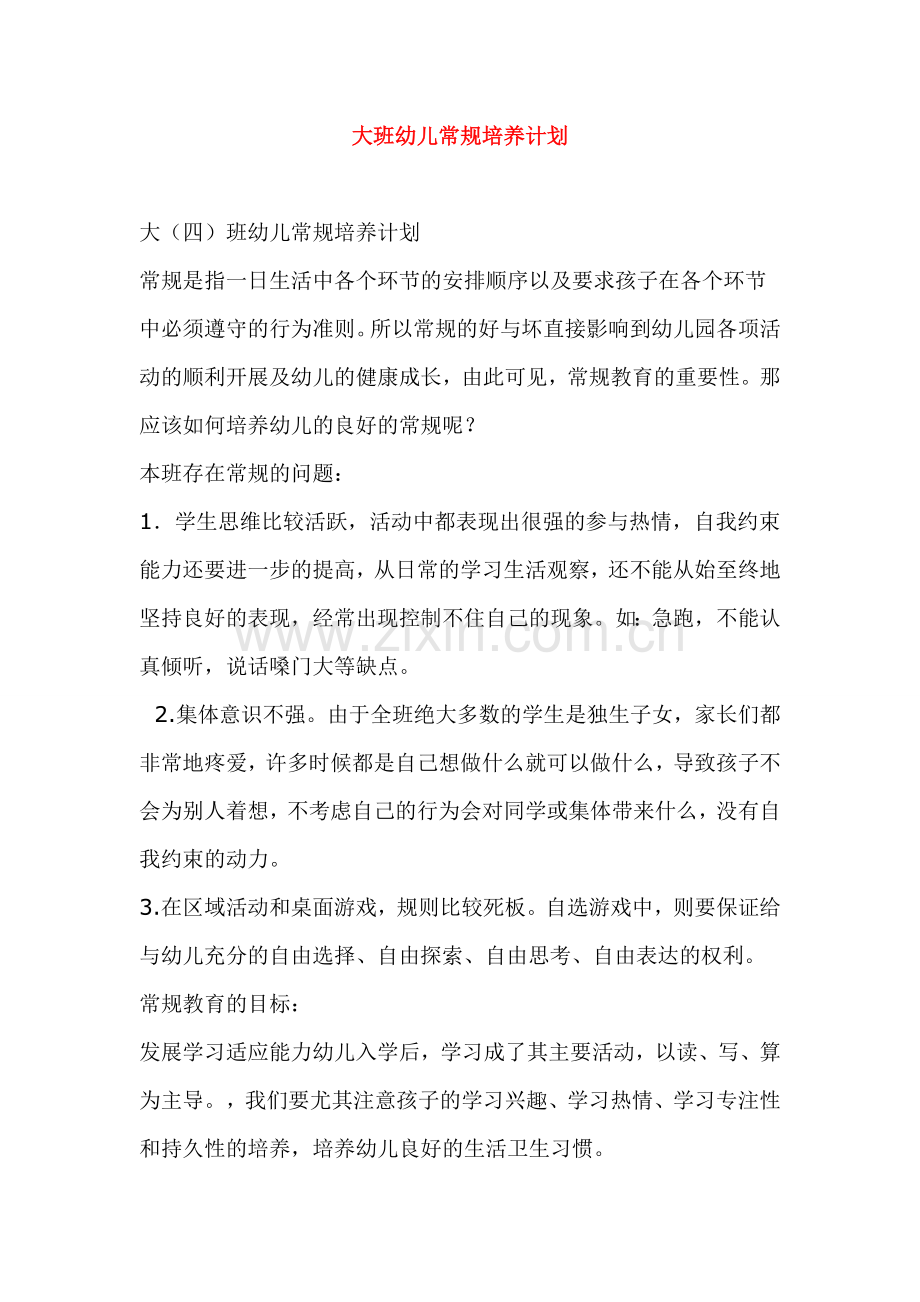 大班幼儿常规培养计划.doc_第1页