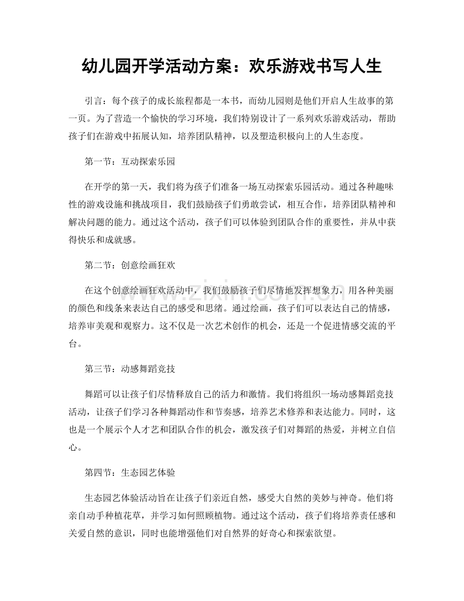幼儿园开学活动方案：欢乐游戏书写人生.docx_第1页