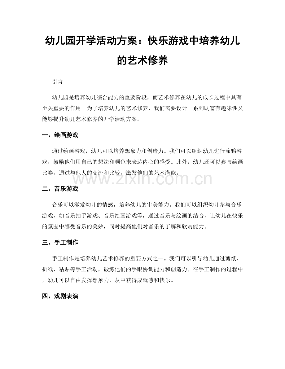 幼儿园开学活动方案：快乐游戏中培养幼儿的艺术修养.docx_第1页