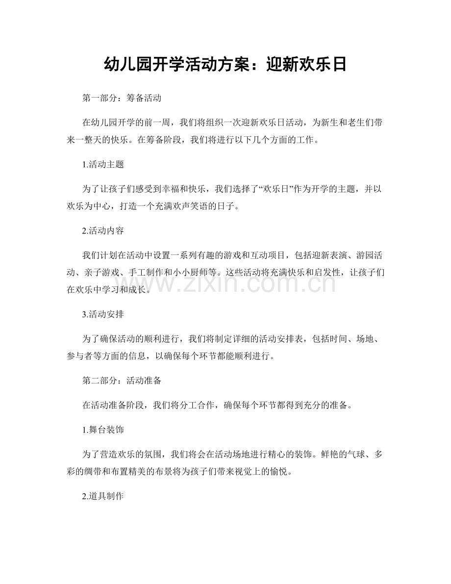 幼儿园开学活动方案：迎新欢乐日.docx_第1页