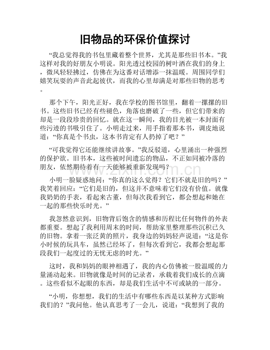 旧物品的环保价值探讨.doc_第1页