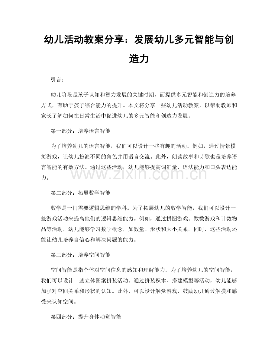 幼儿活动教案分享：发展幼儿多元智能与创造力.docx_第1页